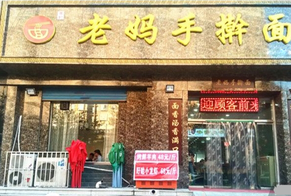 老妈手擀面加盟费用