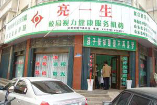 亮一生视力健康服务加盟费用