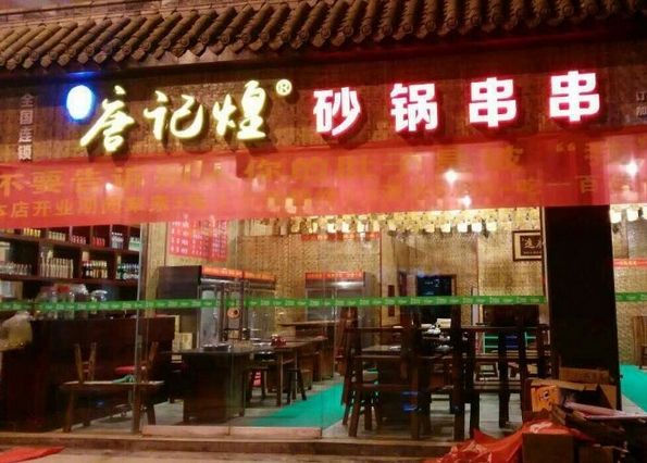 唐记煌砂锅串串香加盟费用