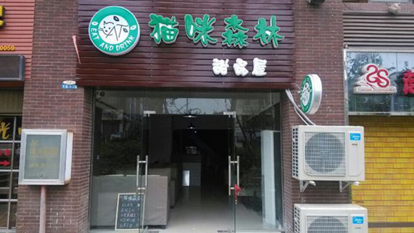 猫咪森林私房甜品加盟费用