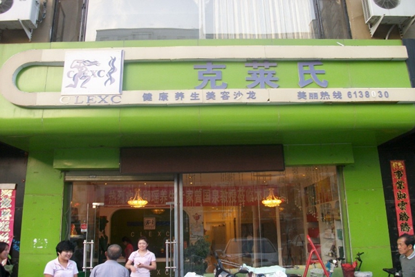 克莱氏美容院加盟费用