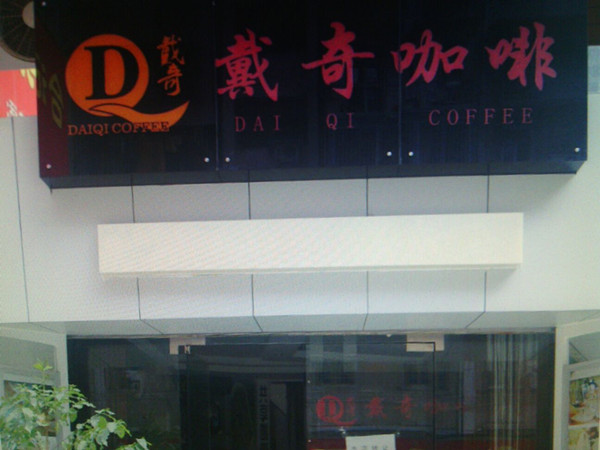 戴奇咖啡加盟费用