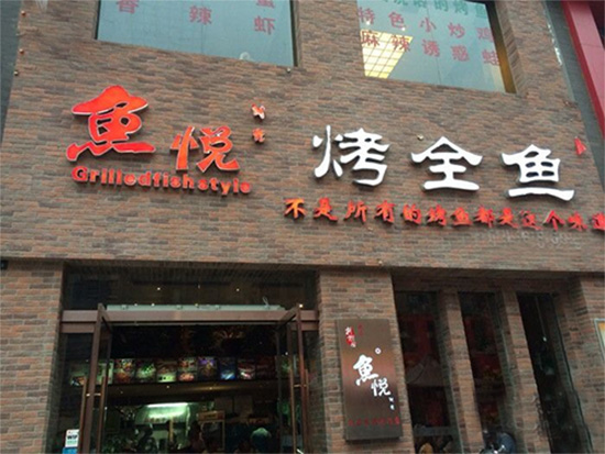 鱼悦时光加盟费用