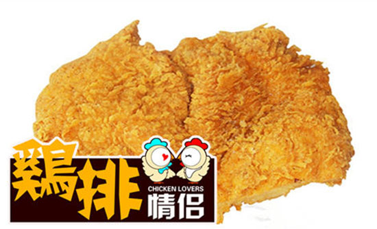 鸡排情侣加盟费用