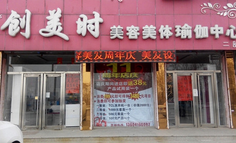 创美时美容院加盟费用