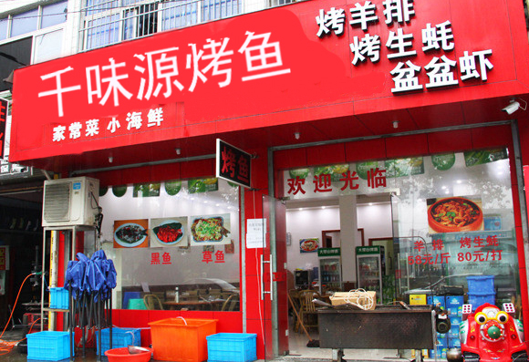 千味源烤鱼加盟费用