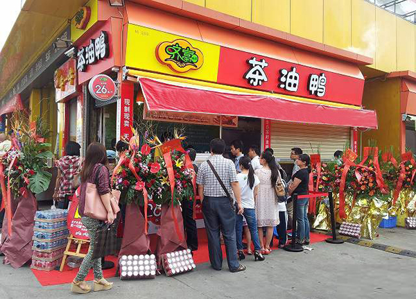 齐富茶油鸭加盟费用