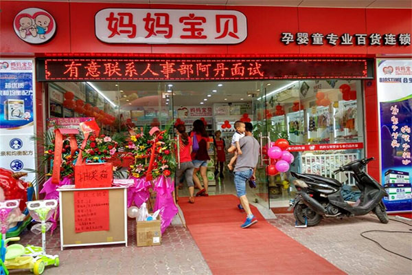 妈妈宝贝加盟费用