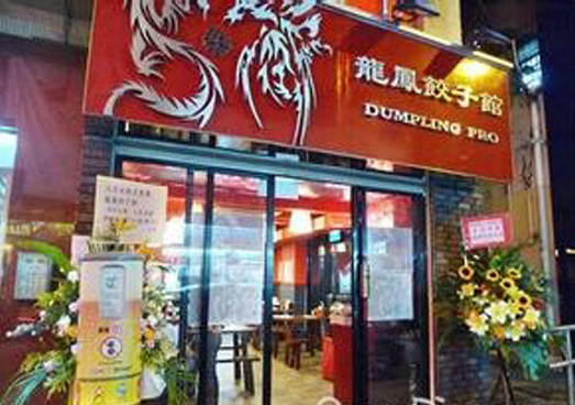 龙凤水饺加盟费用