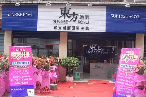 东方瑞丽干洗店加盟费用