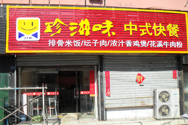 珍滋味加盟费用