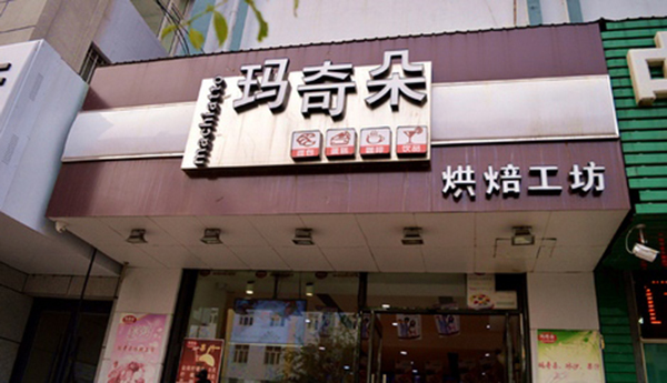 玛奇朵蛋糕加盟费用