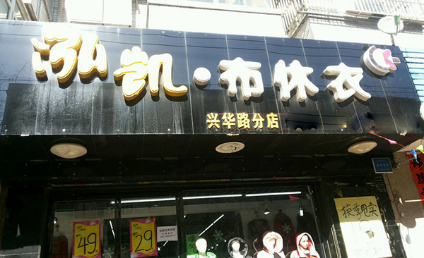 泓凯布休衣加盟费用
