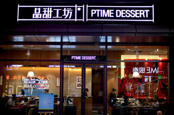 品甜工坊加盟费用