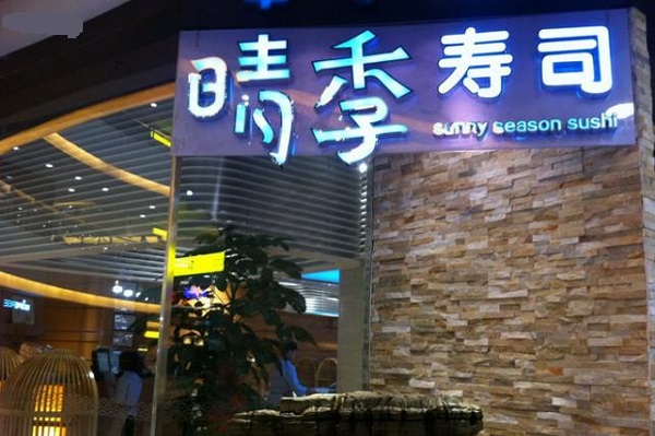 晴季寿司加盟费用