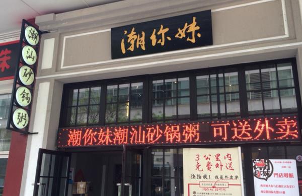 潮你妹潮汕砂锅粥加盟费用