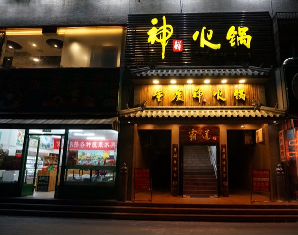 神鲜火锅加盟费用