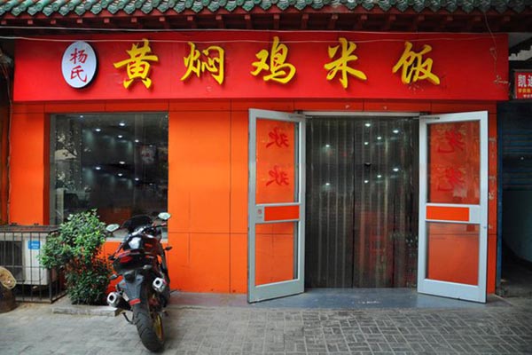 杨氏黄焖鸡米饭加盟费用