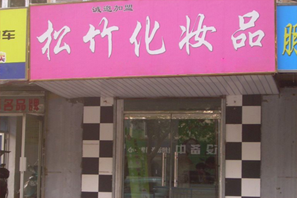 松竹加盟费用