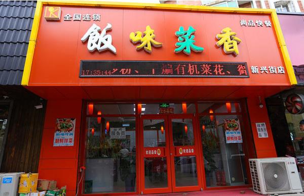 饭味菜香加盟费用