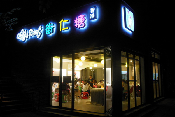 糖仁街加盟费用