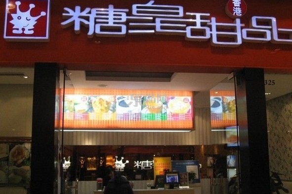糖皇甜品加盟费用