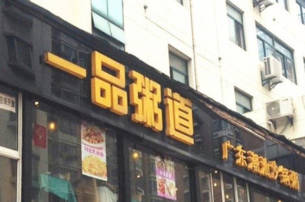 一品粥道加盟费用