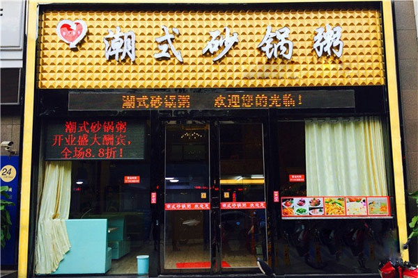 潮式砂锅粥加盟费用