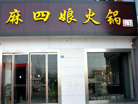 麻四娘火锅加盟费用