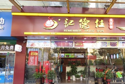 记德住生煎包加盟费用