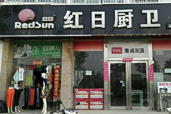 红日厨卫加盟费用