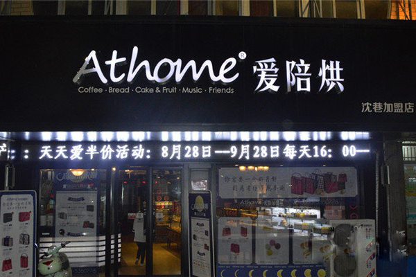 爱陪烘加盟费用