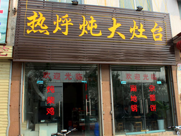 热乎炖大灶台加盟费用