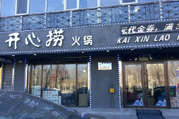 开心捞火锅加盟费用