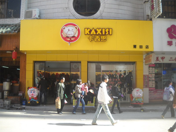 卡西思童装加盟费用
