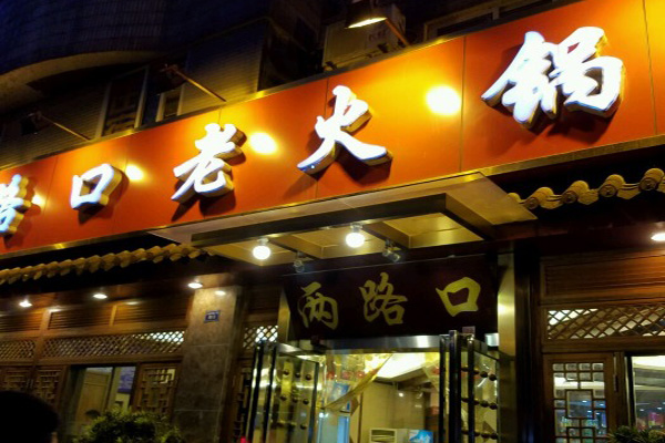 两路口火锅加盟费用