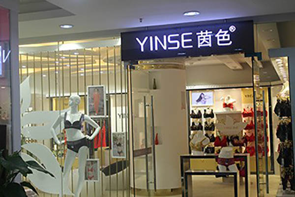 茵色内衣加盟费用