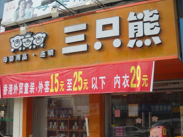 三只熊母婴店加盟费用