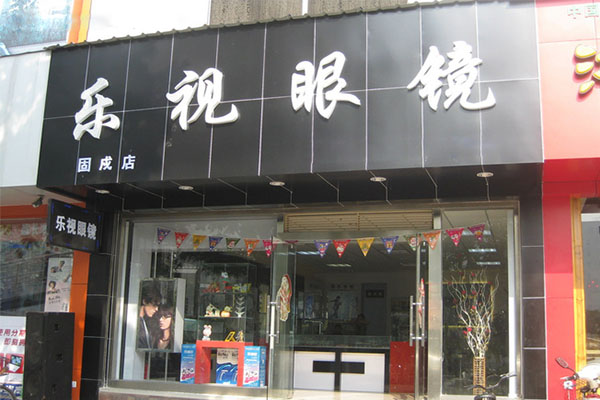 乐视眼镜加盟费用