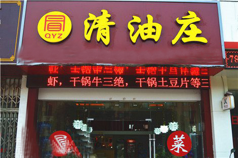 清油庄冒菜加盟费用