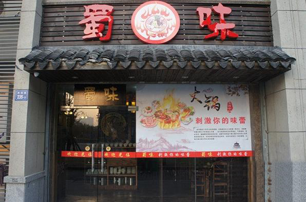 蜀味火锅加盟费用