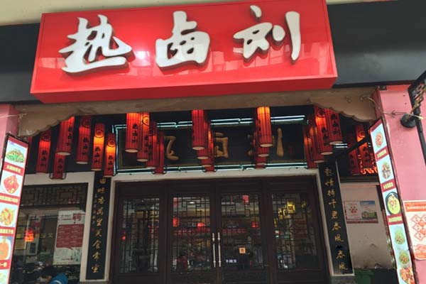 热卤刘加盟费用