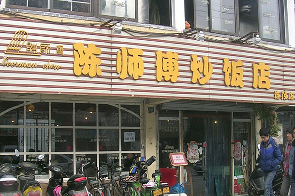 陈师傅炒饭加盟费用