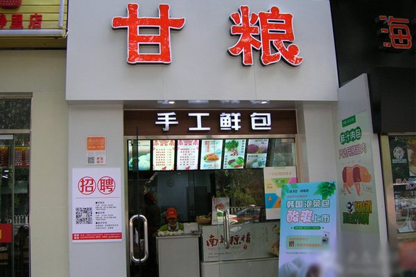 甘粮手工鲜包加盟费用