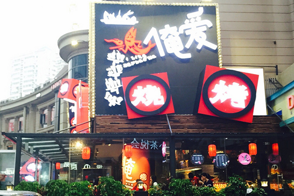 俺爱烧烤加盟费用
