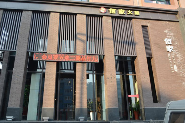 佰家火锅加盟费用