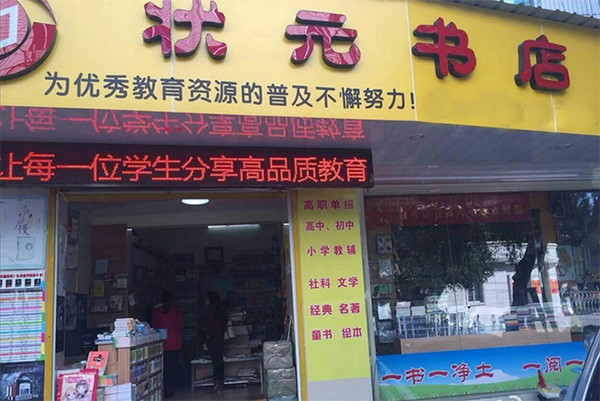 状元书店加盟费用