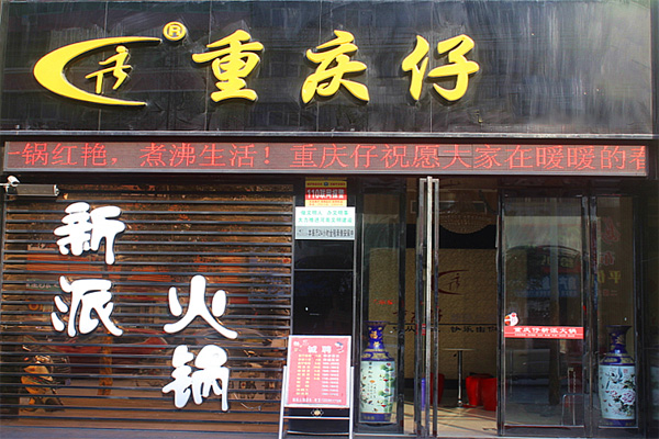 重庆仔火锅加盟费用