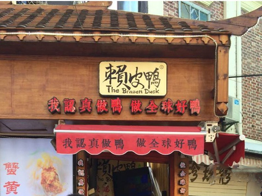 赖皮鸭加盟费用