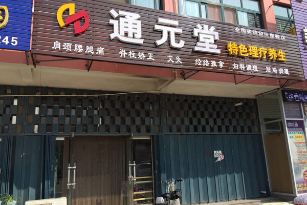 通元堂加盟费用